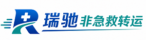 岭东区瑞驰非急救转运｜病人出院长途护送服务